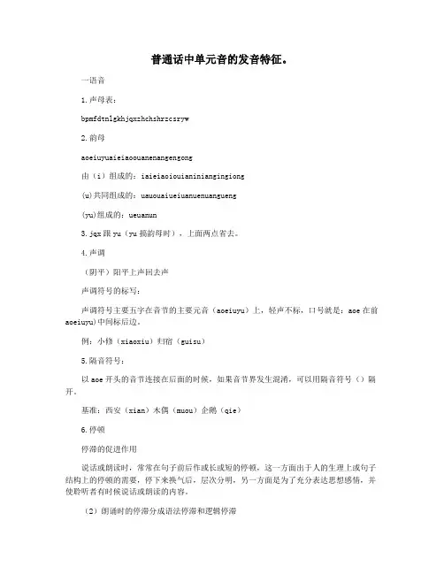普通话中单元音的发音特征。