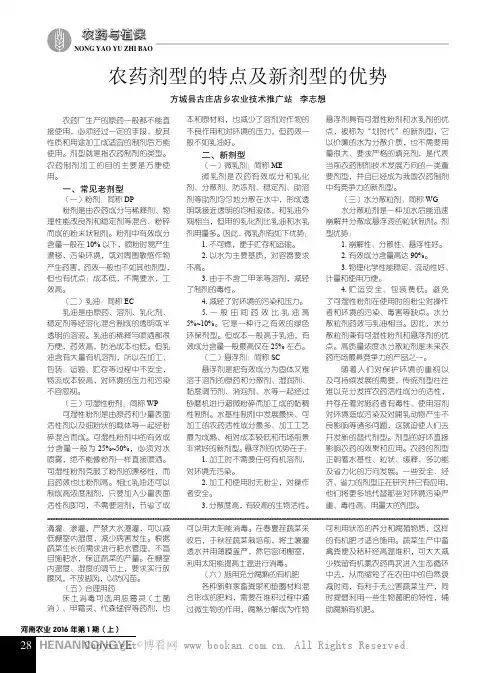 农药剂型的特点及新剂型的优势