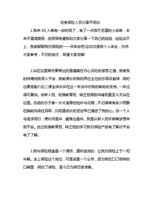 优秀保险人员分享开场白