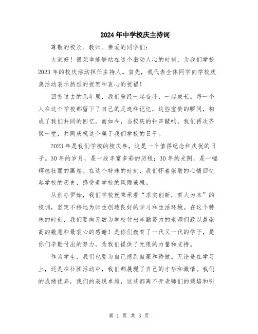 2024年中学校庆主持词