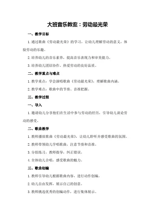 大班音乐教案：劳动最光荣
