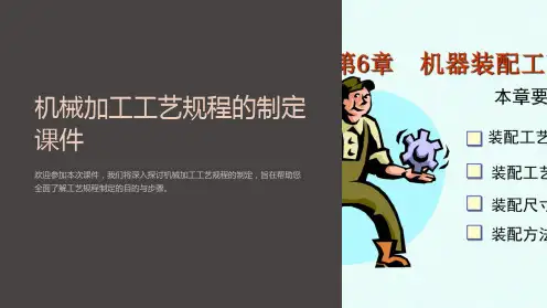 机械加工工艺规程的制定课件