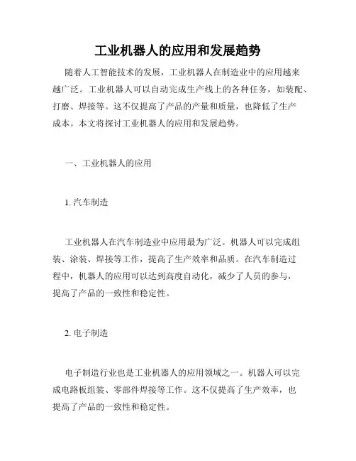 工业机器人的应用和发展趋势