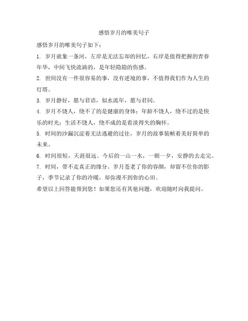 感悟岁月的唯美句子