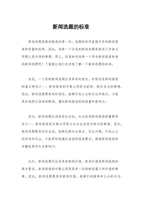 新闻选题的标准