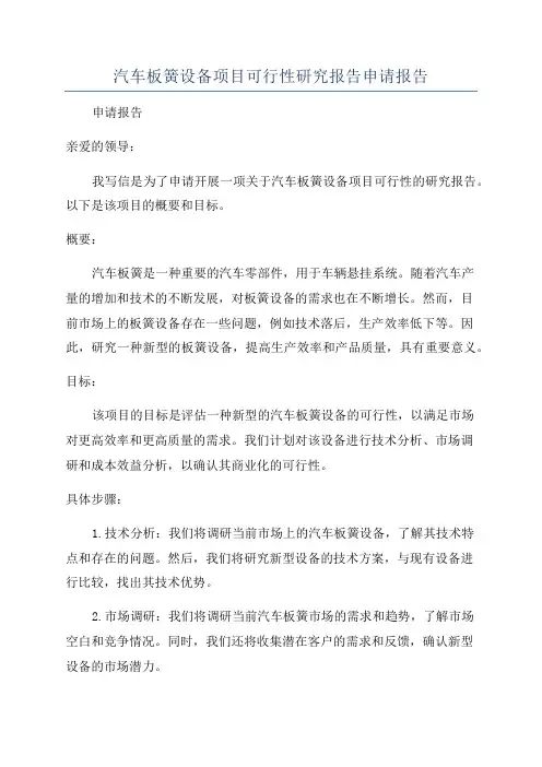 汽车板簧设备项目可行性研究报告申请报告