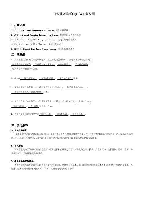 智能运输系统复习题