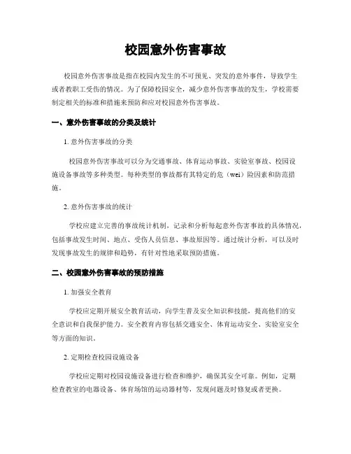 校园意外伤害事故