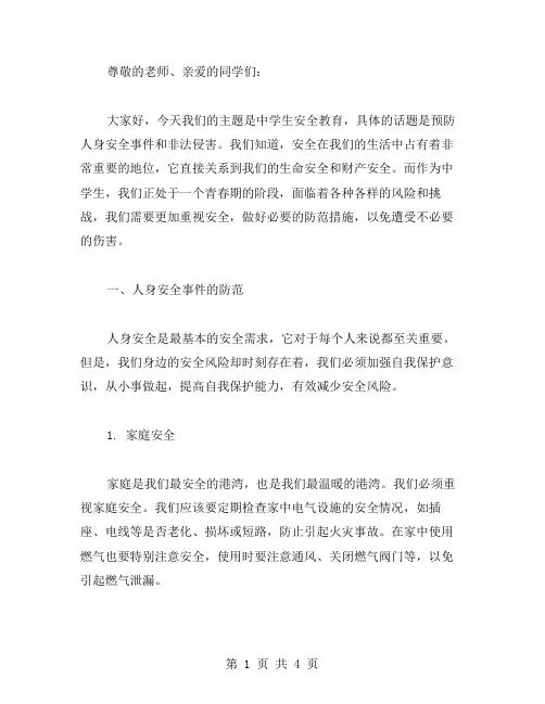 中学生安全教育主题班会教案—预防人身安全事件和非法侵害