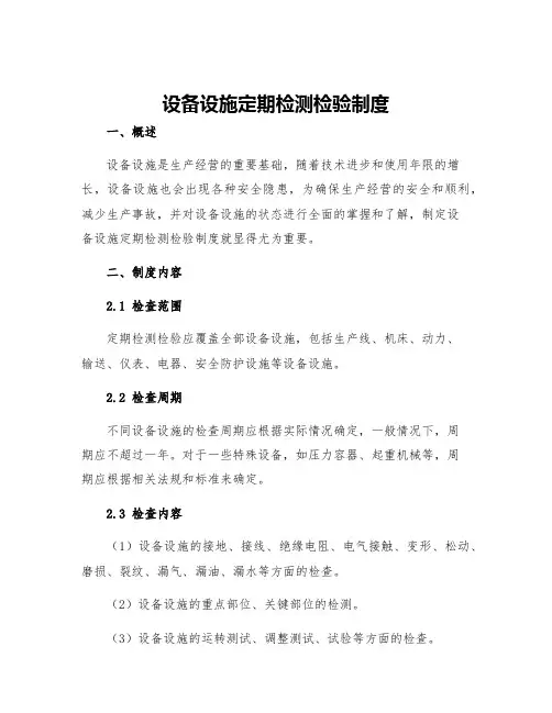 设备设施定期检测检验制度