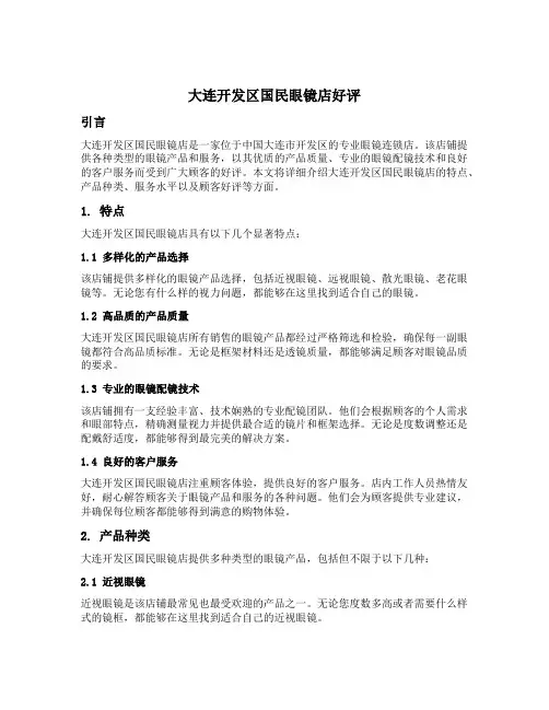 大连开发区国民眼镜店好评