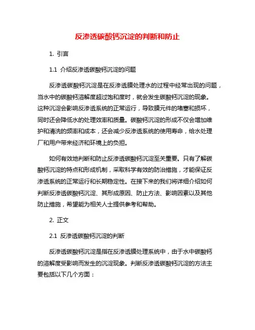 反渗透碳酸钙沉淀的判断和防止