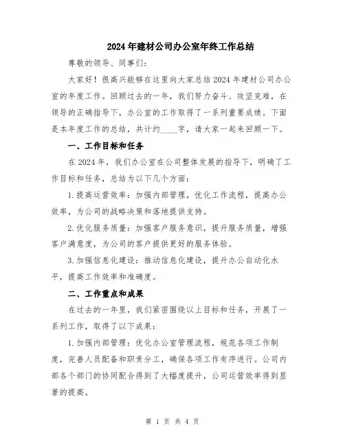 2024年建材公司办公室年终工作总结