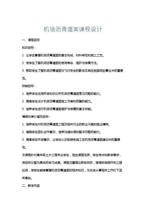 机场沥青道面课程设计
