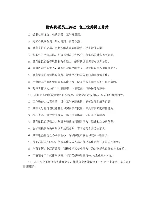 财务优秀员工评语_电工优秀员工总结