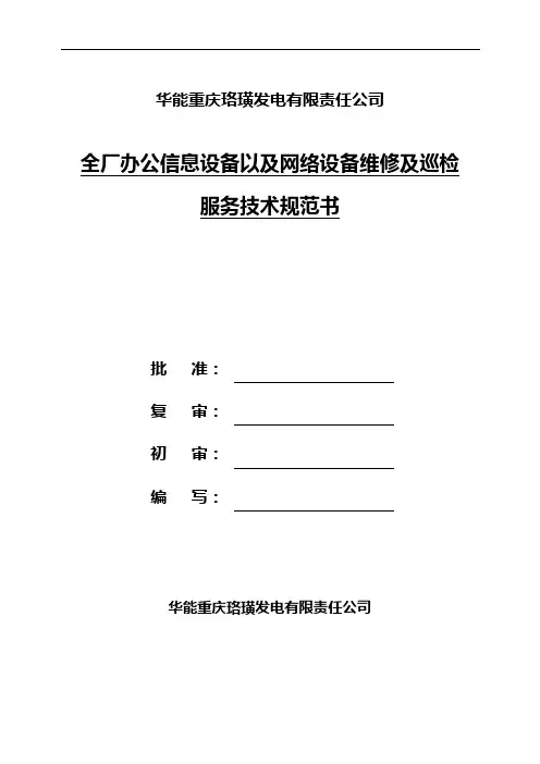 全厂办公信息设备以及网络设备维修及巡检服务_技术规范书