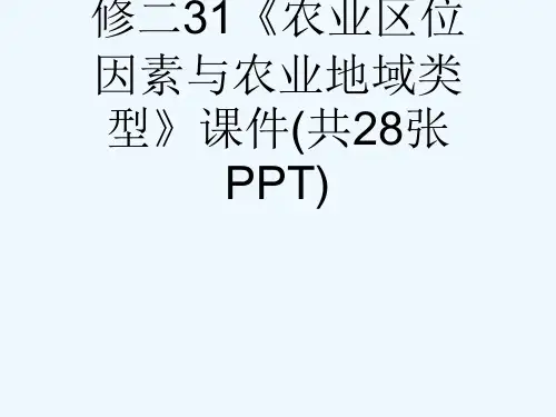 中图版高中地理必修二31《农业区位因素与农业地域类型》课件(共28张PPT)[可修改版ppt]