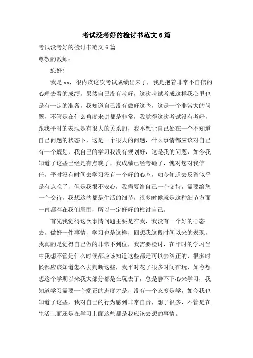 考试没考好的检讨书范文6篇