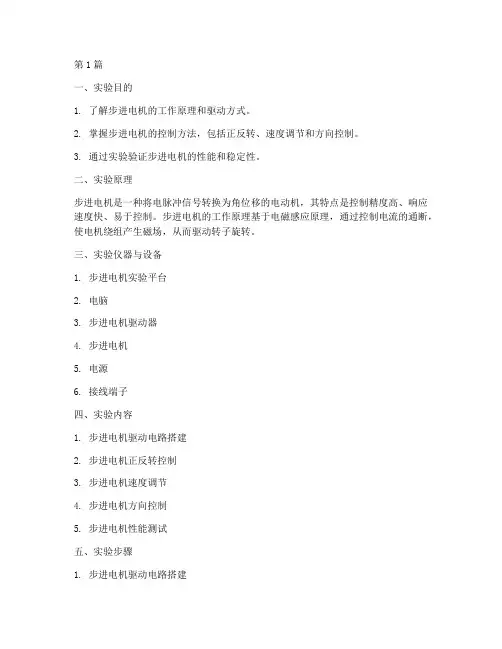 步电机的实验报告(3篇)