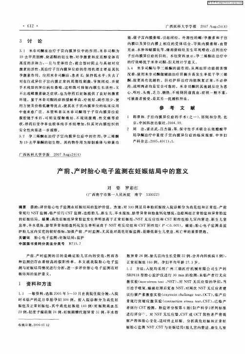 产前、产时胎心电子监测在妊娠结局中的意义