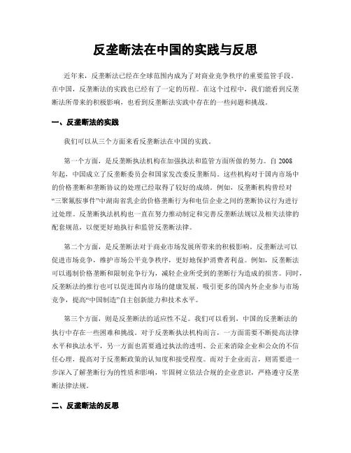 反垄断法在中国的实践与反思