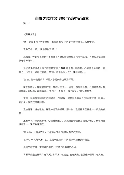 青春之歌作文800字高中记叙文
