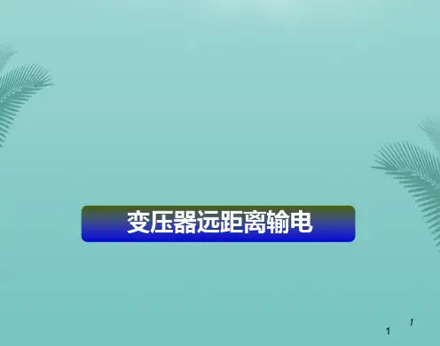 【全版】物理选修人教新课标变压器课件推荐PPT