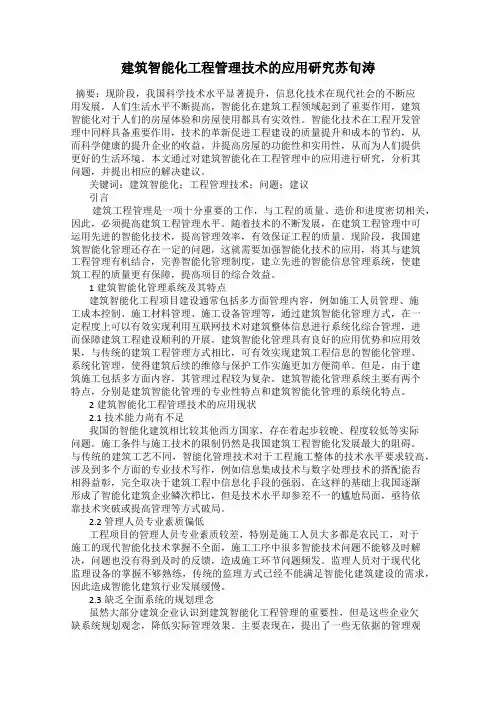 建筑智能化工程管理技术的应用研究苏旬涛