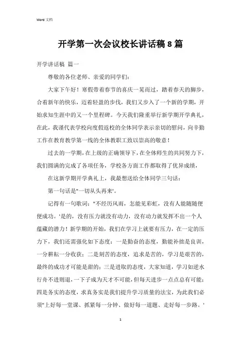 开学第一次会议校长讲话稿8篇