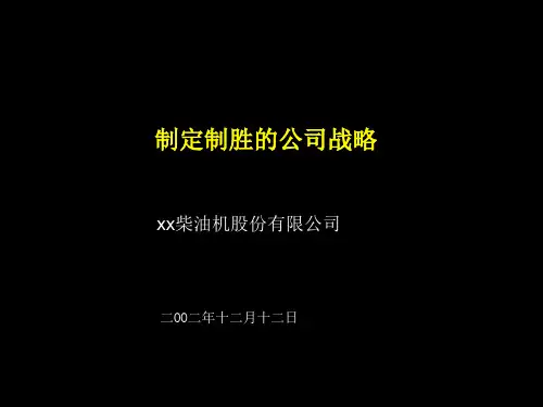 上柴制定制胜的公司战略