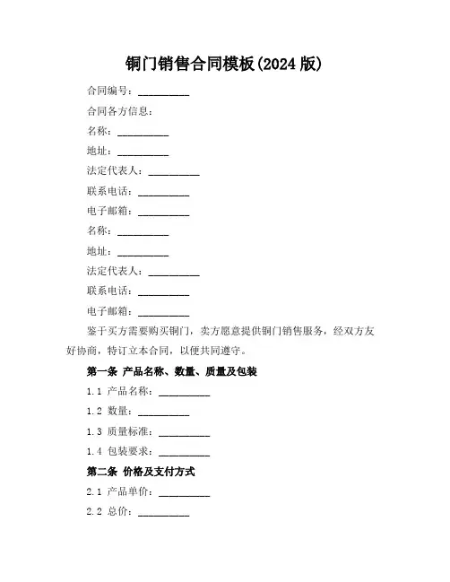 铜门销售合同模板(2024版)