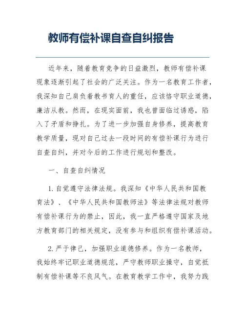 教师有偿补课自查自纠报告