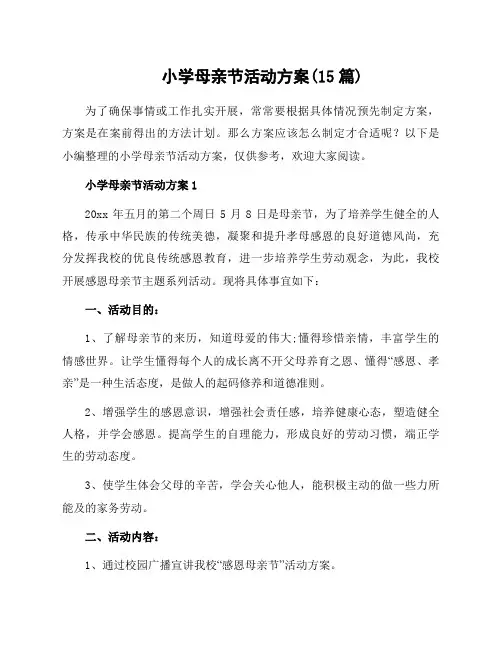 小学母亲节活动方案(15篇)