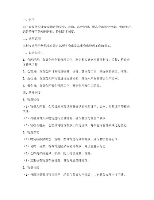 纺织业仓库管理制度