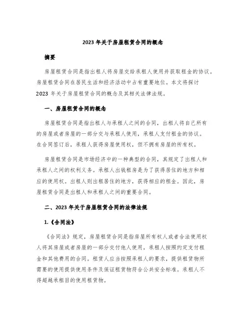 2023年关于房屋租赁合同的概念