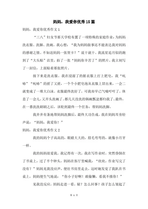 妈妈,我爱你优秀15篇