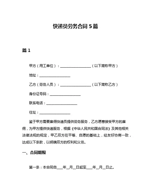 快递员劳务合同5篇