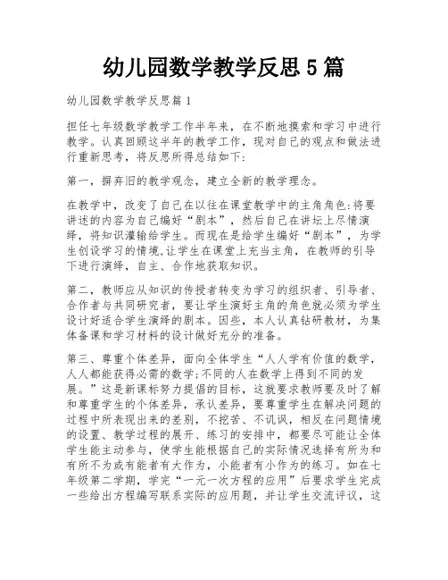 幼儿园数学教学反思5篇