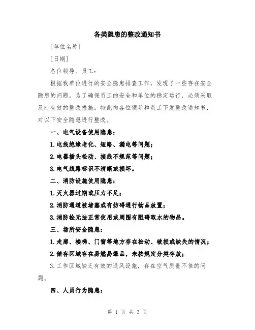 各类隐患的整改通知书
