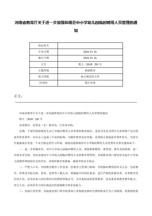河南省教育厅关于进一步加强和规范中小学幼儿园临时聘用人员管理的通知-教人〔2019〕204号
