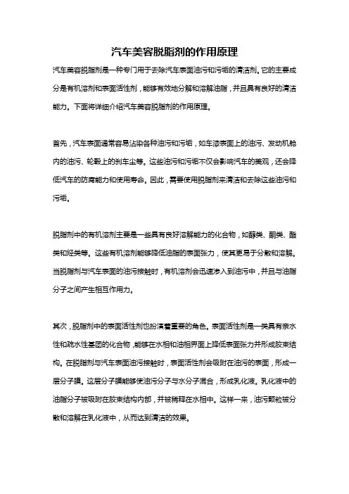 汽车美容脱脂剂的作用原理