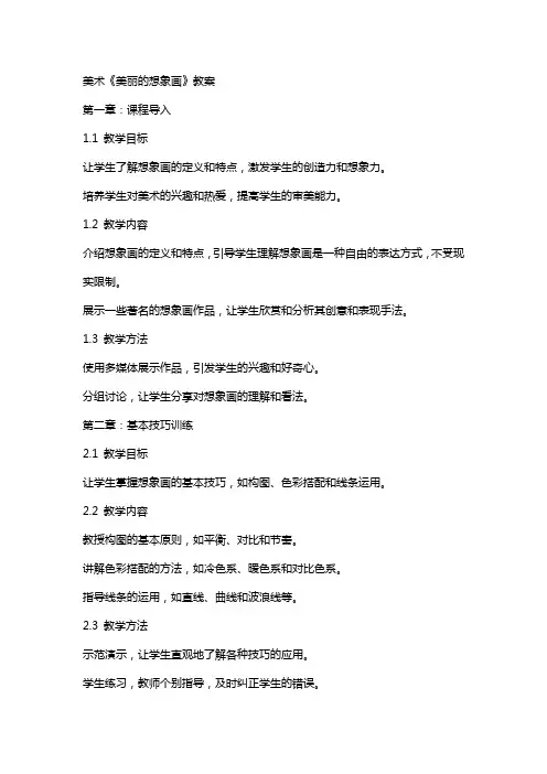 美术《美丽的想象画》教案