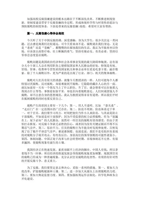 反腐倡廉心得体会高校
