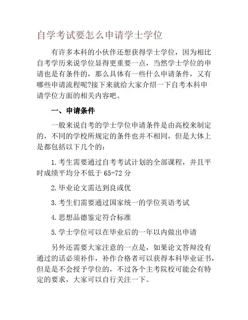 自学考试要怎么申请学士学位