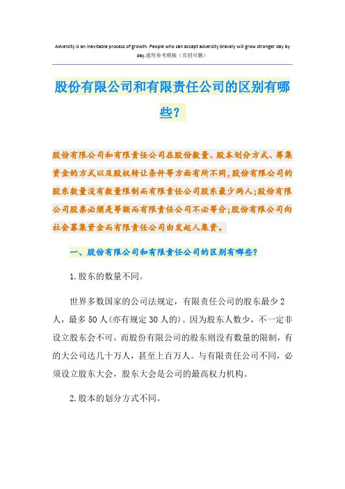 股份有限公司和有限责任公司的区别有哪些？