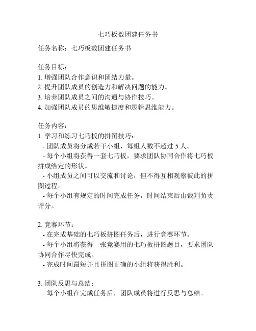 七巧板数团建任务书