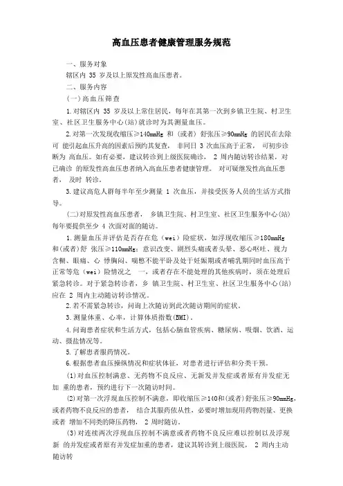 高血压糖尿病患者健康管理服务规范