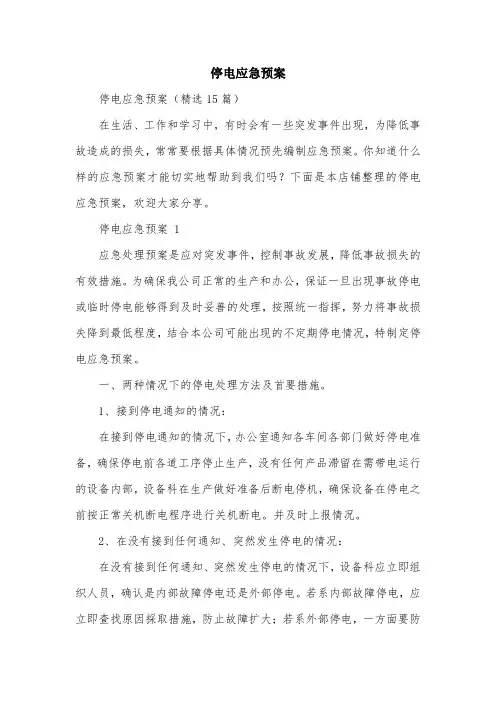 停电应急预案