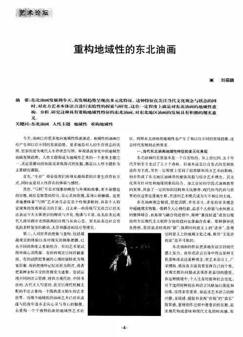 重构地域性的东北油画