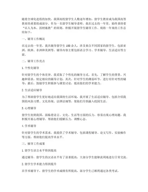 留学生辅导总结范文